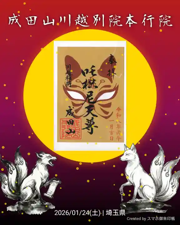 成田山川越別院の御朱印