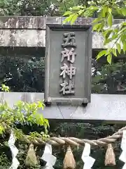 五所駒瀧神社の建物その他