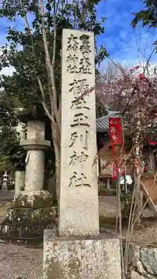 玉列神社(奈良県)