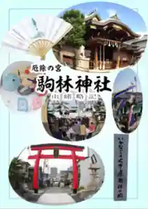 厄除の宮 駒林神社(兵庫県)(2024年05月16日(木) 19時35分30秒投稿)