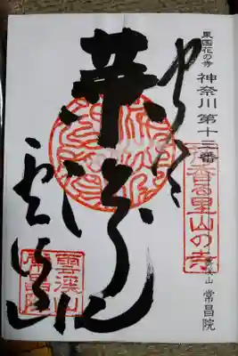 常昌院の御朱印