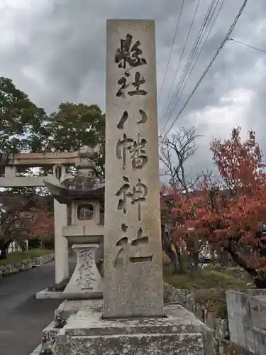 賀集八幡神社(兵庫県)