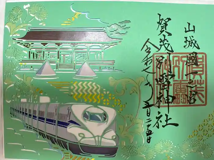 賀茂別雷神社（上賀茂神社）の御朱印