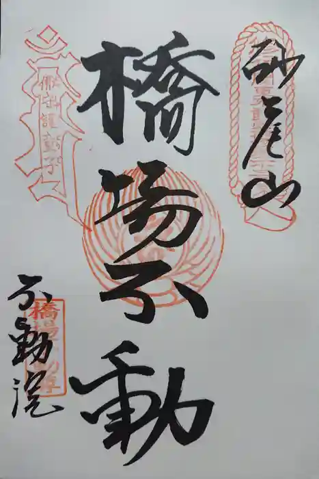 橋場寺不動院（橋場不動尊）の御朱印