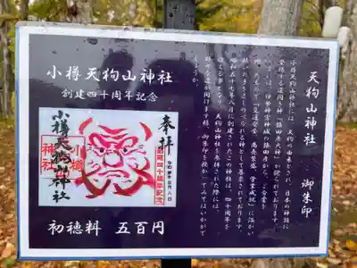 小樽天狗山神社の御朱印