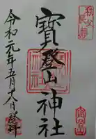 宝登山神社の御朱印