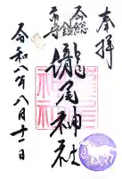 今市瀧尾神社の御朱印