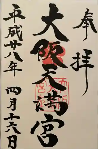 大阪天満宮(大阪府)