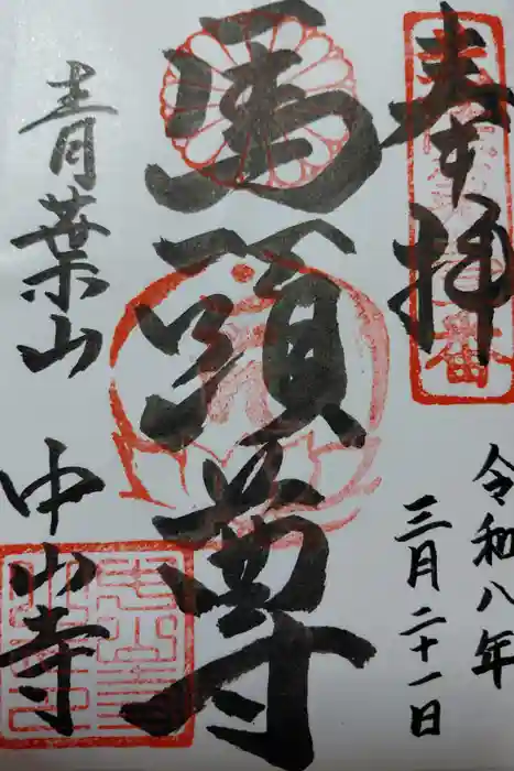 中山寺の御朱印