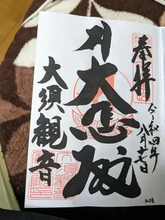 大須観音 (北野山真福寺宝生院)の御朱印