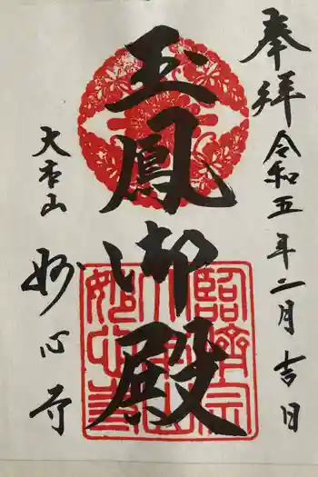 玉鳳院の御朱印 2023年02月