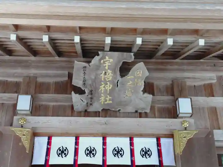 宇倍神社(鳥取県)