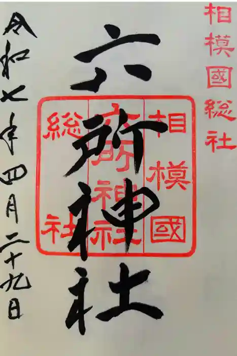 相模国総社六所神社の御朱印