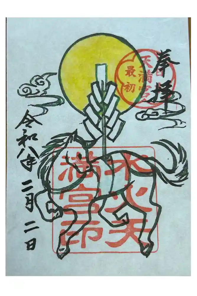 水火天満宮の御朱印