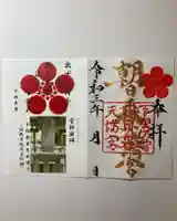 朝日森天満宮の御朱印