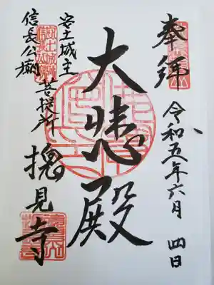 総見寺の御朱印