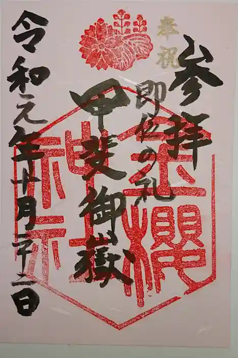 金櫻神社の御朱印