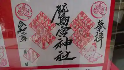 今回戴かなかった境内社の御朱印