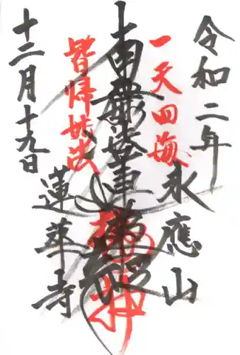 蓮華寺の御朱印