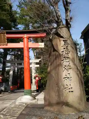 馬橋稲荷神社のその他建物