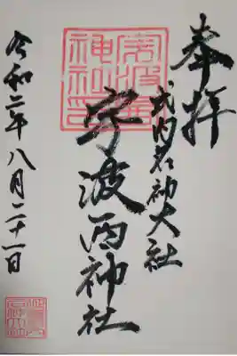 宇波西神社の御朱印