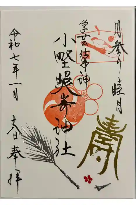 小野照崎神社の御朱印