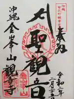 金武観音寺の御朱印