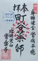 常楽寺の御朱印