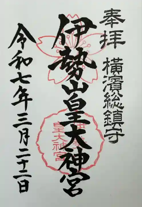 伊勢山皇大神宮(神奈川県)