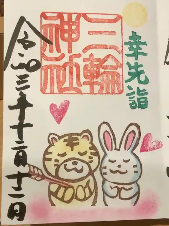 三輪神社の御朱印