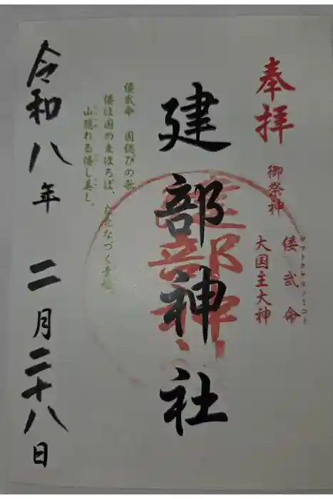 建部神社の御朱印