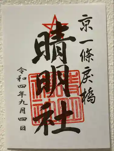 晴明神社の御朱印
