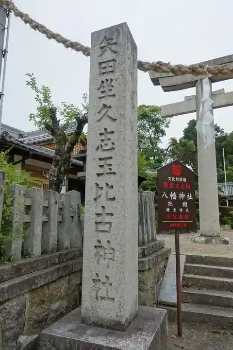 矢田坐久志玉比古神社のその他建物