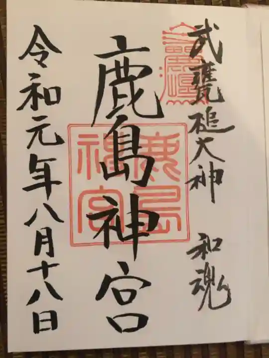 鹿島神宮の御朱印