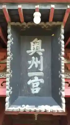 都々古別神社(八槻)(福島県)
