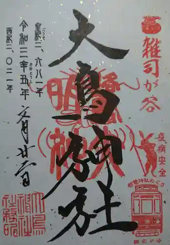 大鳥神社の御朱印