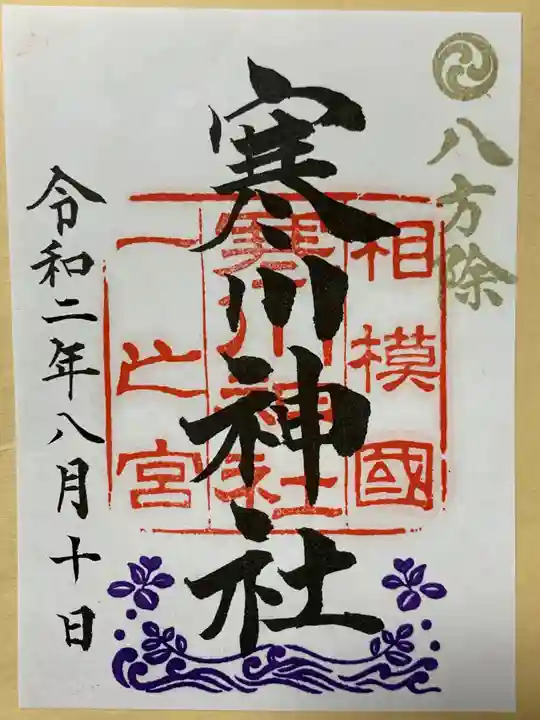 寒川神社の御朱印