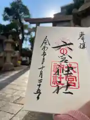 八宮神社(兵庫県)