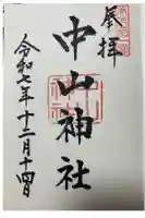 中山神社の御朱印