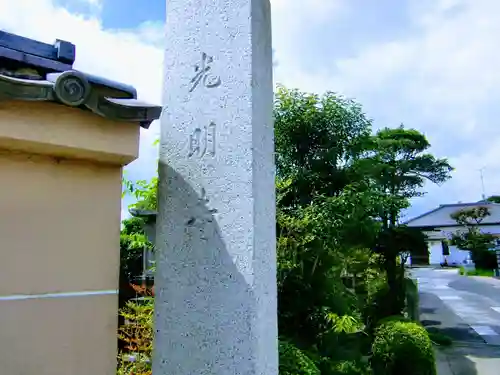 光明寺のその他建物