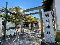 國領神社の鳥居