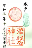 常磐神社の御朱印