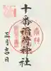 十番稲荷神社の御朱印