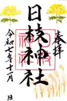 日枝神社の御朱印