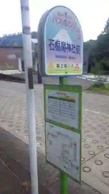 石楯尾神社の周辺