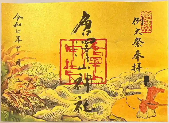 唐澤山神社の御朱印