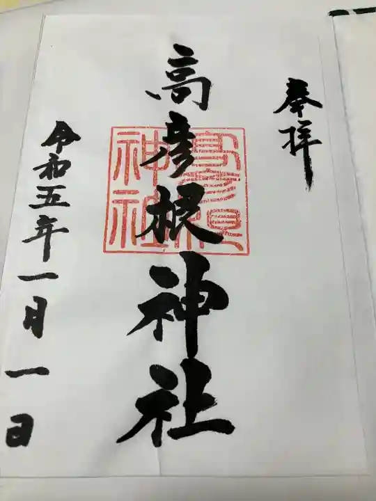 高彦根神社(新潟県)