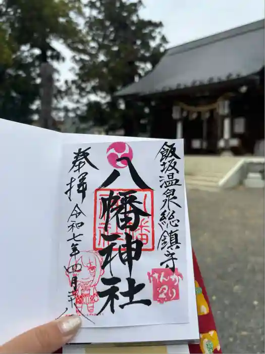 飯坂八幡神社の御朱印