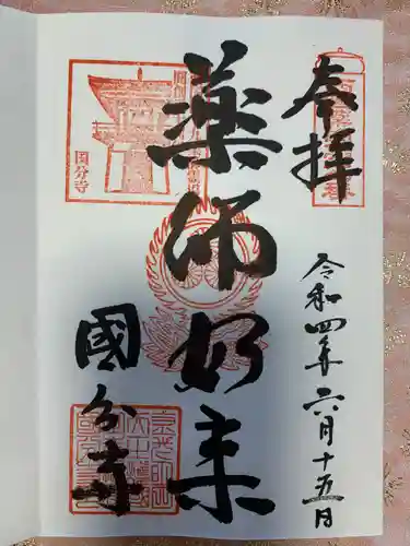 摂津之国 國分寺（金光明四天王護国之寺）の御朱印
