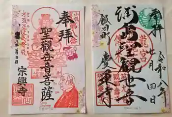 宗興寺の御朱印 2026年07月